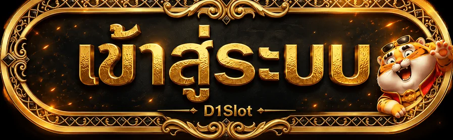 ป้ายเข้าสู่ระบบ D1Slot สำหรับสมาชิก