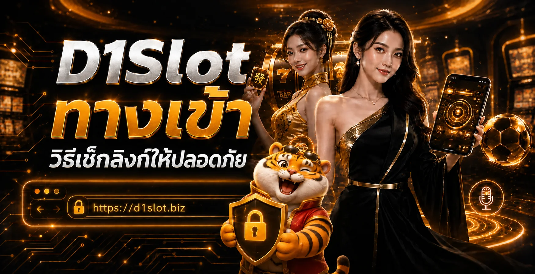 D1Slot ทางเข้า วิธีเช็กลิงก์ก่อนเข้าสู่ระบบ